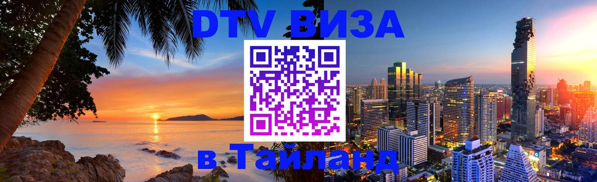 DTV (ДТВ) visa Таиланд Брюссель 