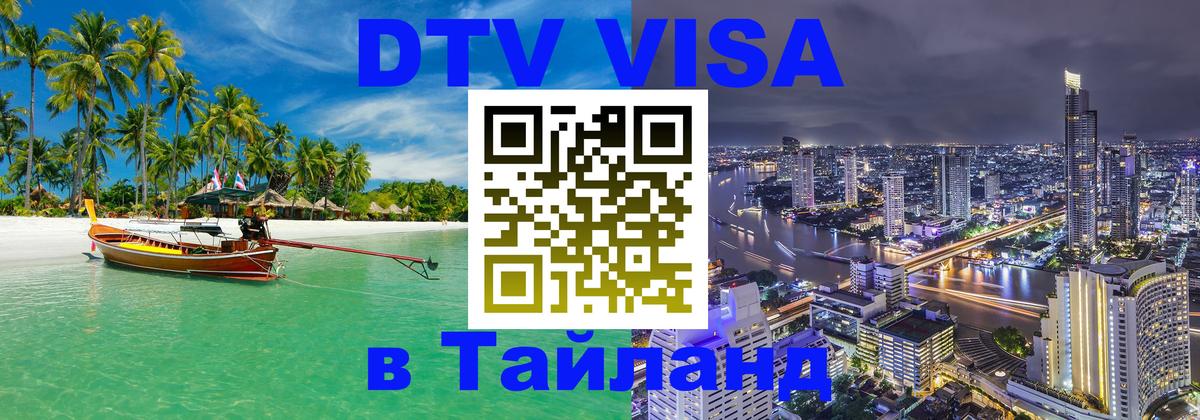 VISA в Тайланд для удалёнщиков 